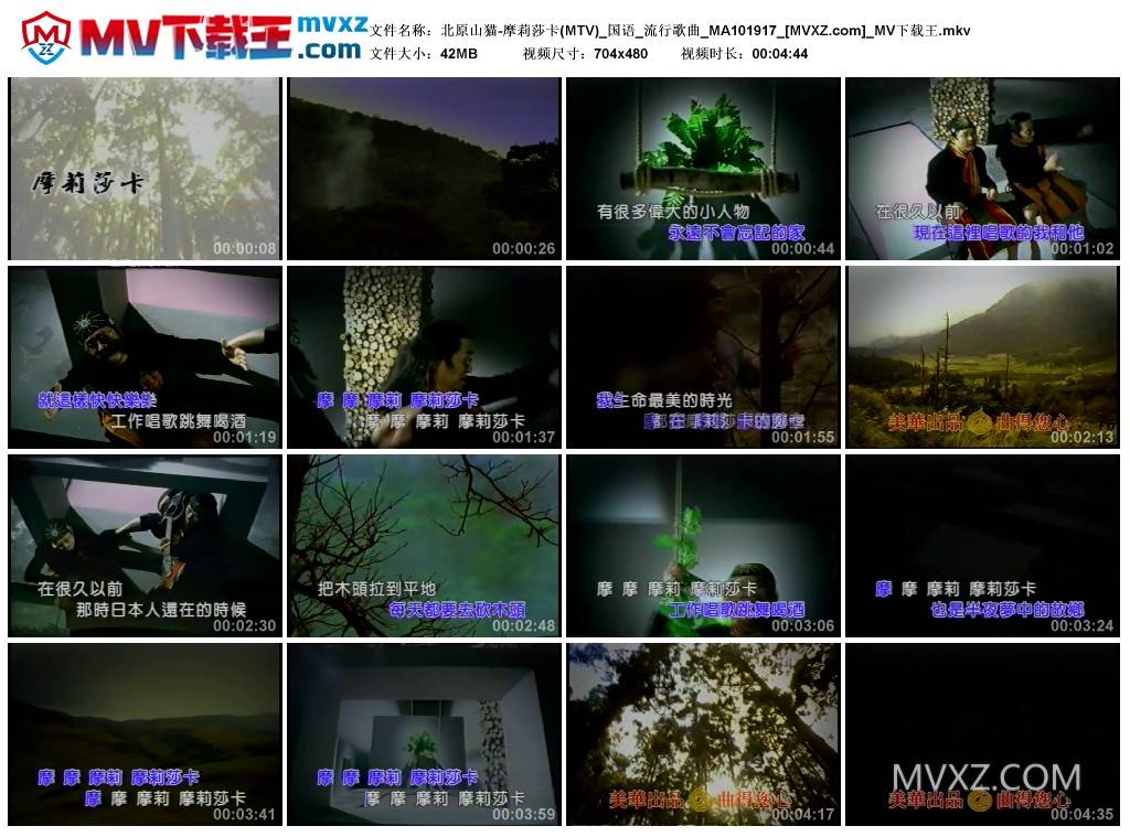 北原山猫-摩莉莎卡(MTV)_国语_流行歌曲_MA101917